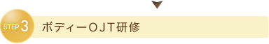 STEP3 ボディーOJT研修
