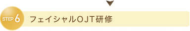 STEP6 フェイシャルOJT研修