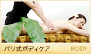 バリ式ボディケア