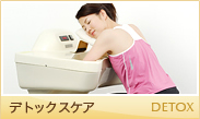 デトックスケア