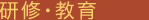 研修・教育